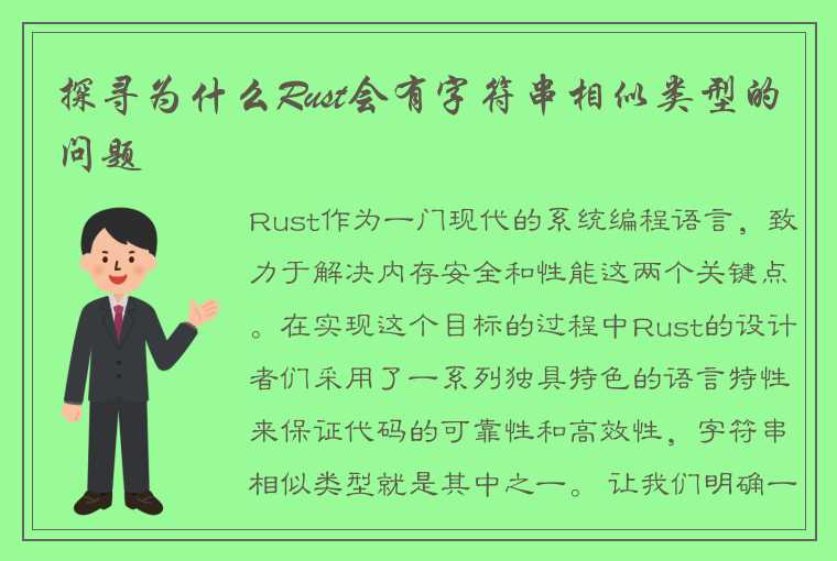 探寻为什么Rust会有字符串相似类型的问题