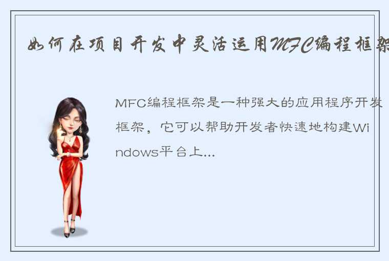 如何在项目开发中灵活运用MFC编程框架