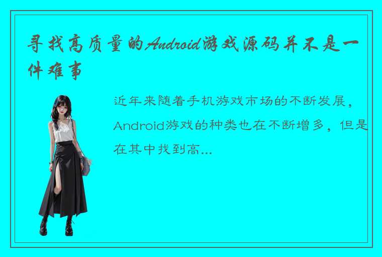 寻找高质量的Android游戏源码并不是一件难事