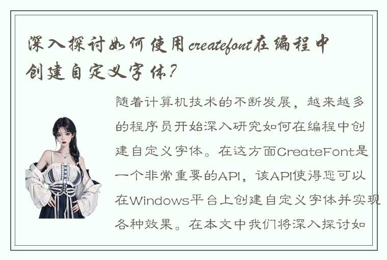 深入探讨如何使用createfont在编程中创建自定义字体？