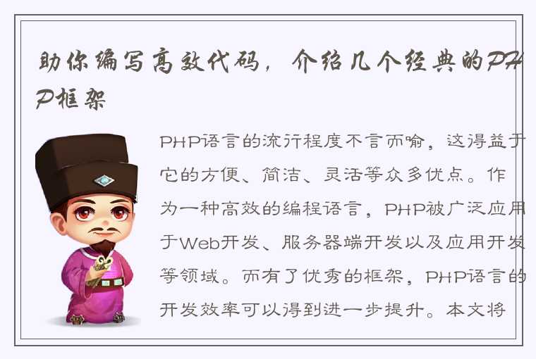 助你编写高效代码，介绍几个经典的PHP框架