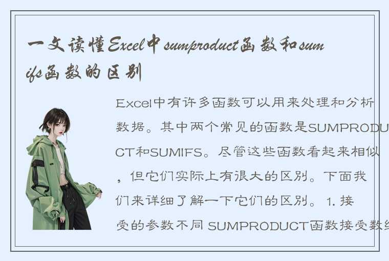 一文读懂Excel中sumproduct函数和sumifs函数的区别