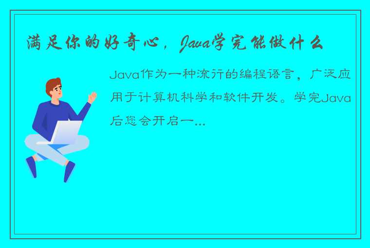 满足你的好奇心，Java学完能做什么