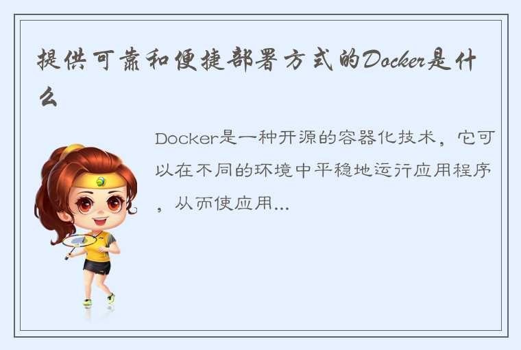 提供可靠和便捷部署方式的Docker是什么