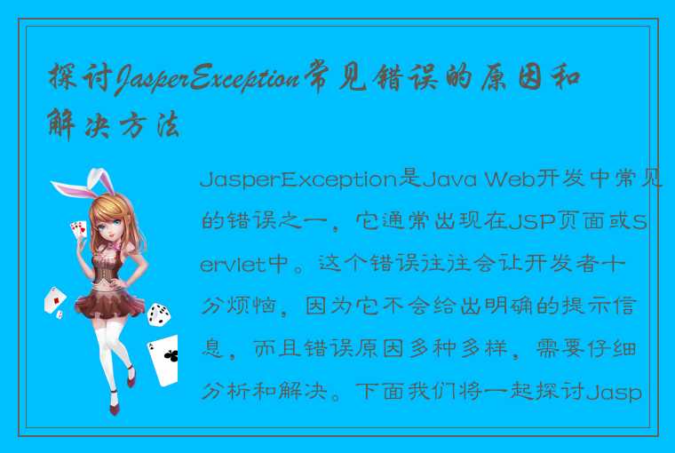 探讨JasperException常见错误的原因和解决方法