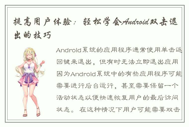 提高用户体验：轻松学会Android双击退出的技巧