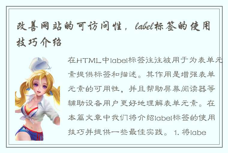 改善网站的可访问性，label标签的使用技巧介绍