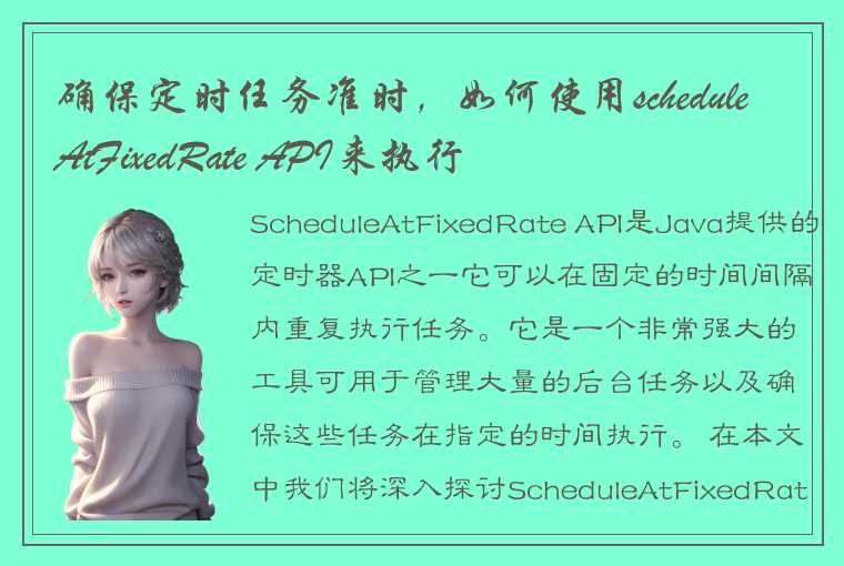 确保定时任务准时，如何使用scheduleAtFixedRate API来执行