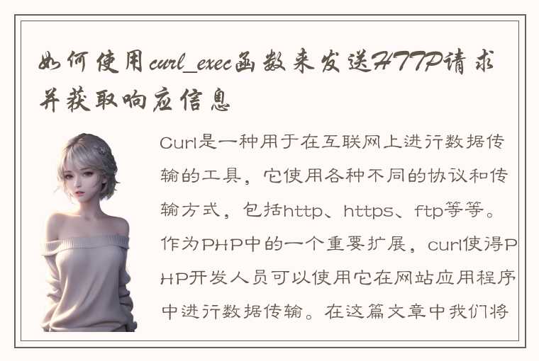 如何使用curl_exec函数来发送HTTP请求并获取响应信息