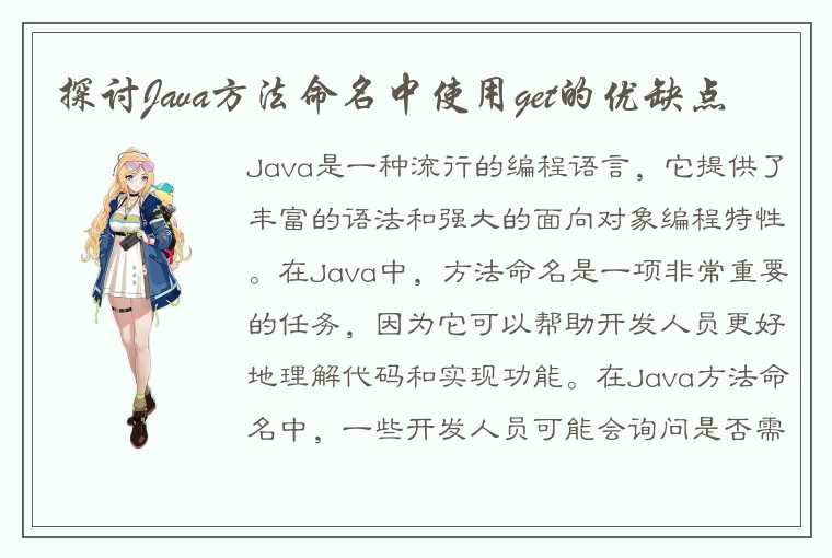 探讨Java方法命名中使用get的优缺点