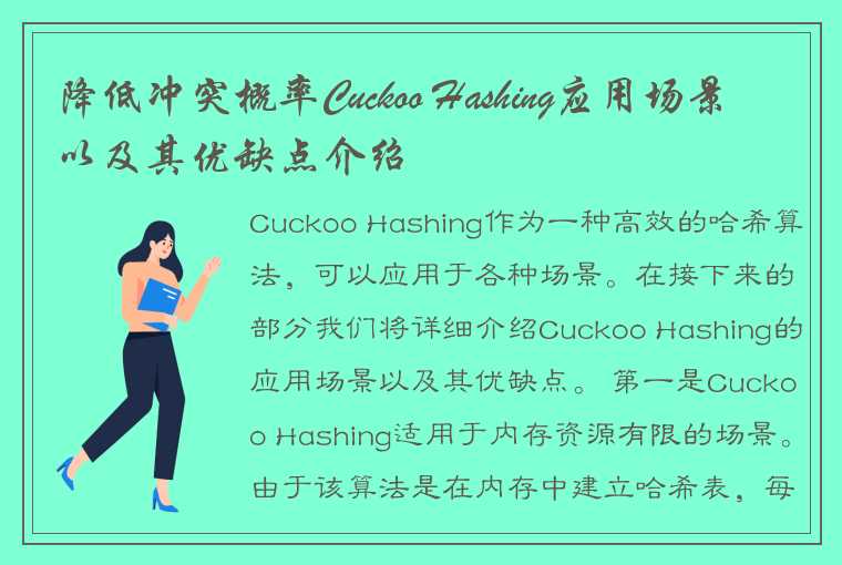 降低冲突概率Cuckoo Hashing应用场景以及其优缺点介绍