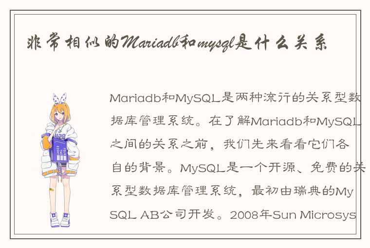 非常相似的Mariadb和mysql是什么关系