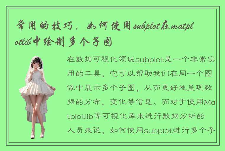 常用的技巧，如何使用subplot在matplotlib中绘制多个子图