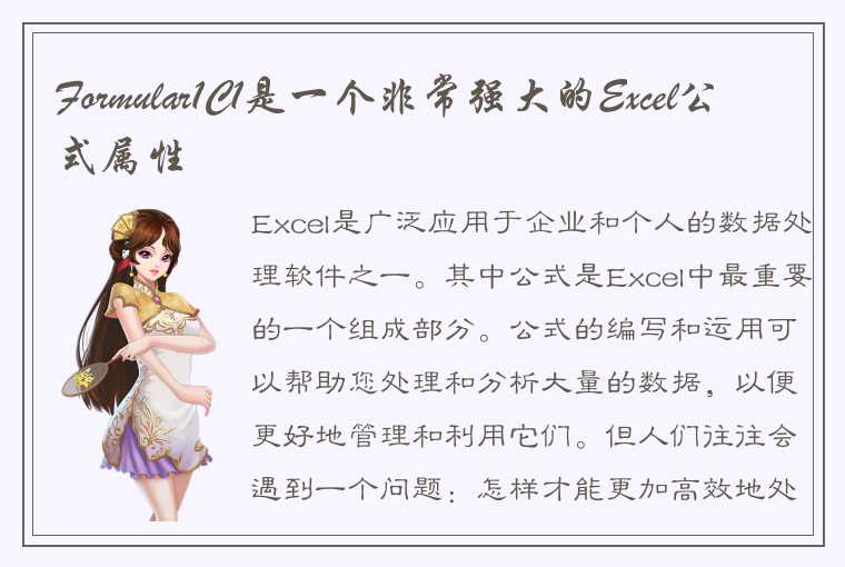 Formular1C1是一个非常强大的Excel公式属性