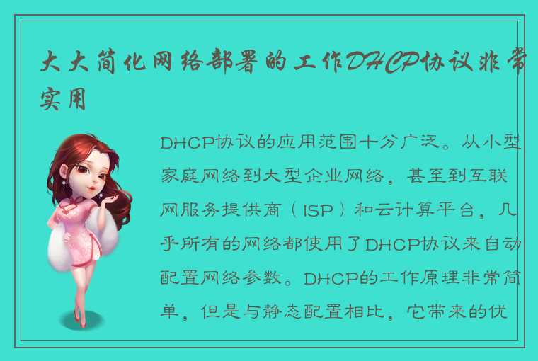 大大简化网络部署的工作DHCP协议非常实用