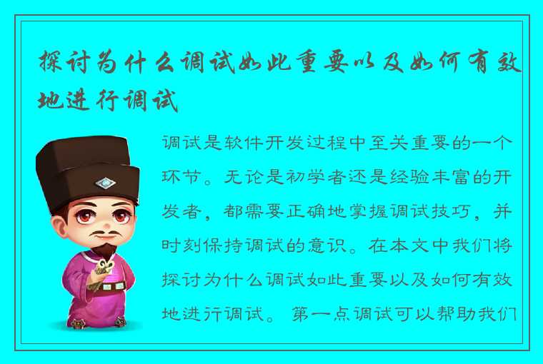 探讨为什么调试如此重要以及如何有效地进行调试