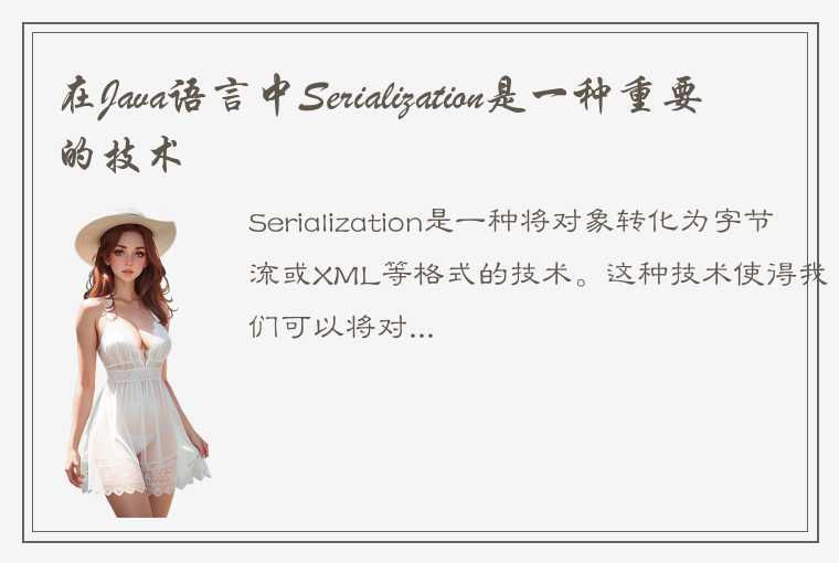 在Java语言中Serialization是一种重要的技术