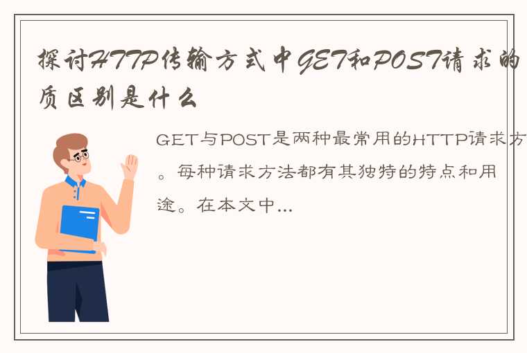 探讨HTTP传输方式中GET和POST请求的本质区别是什么