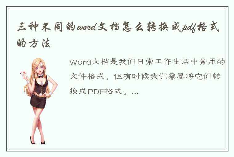 三种不同的word文档怎么转换成pdf格式的方法