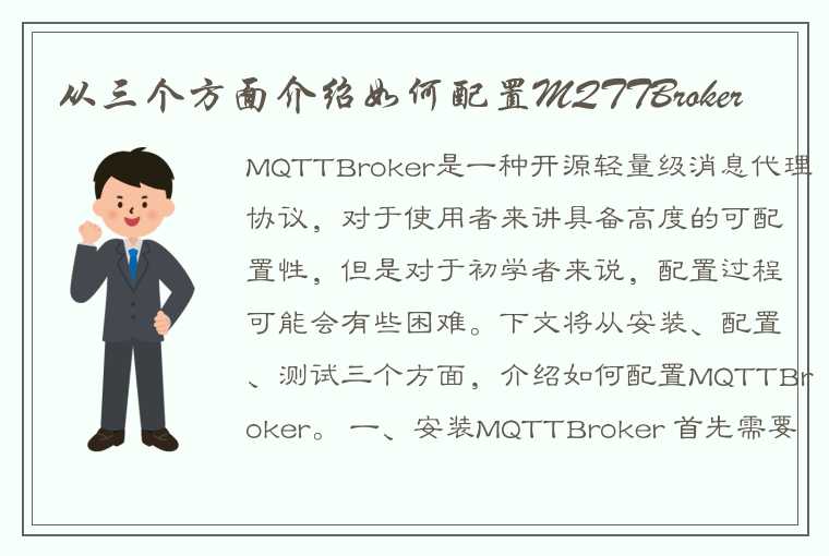 从三个方面介绍如何配置MQTTBroker