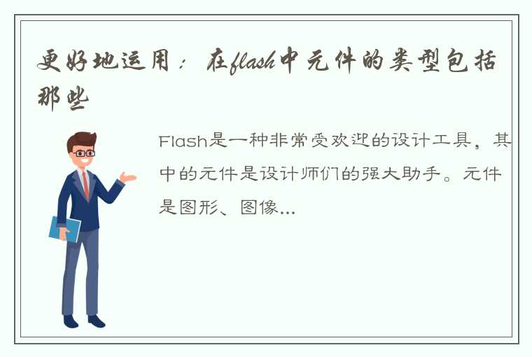 更好地运用：在flash中元件的类型包括那些