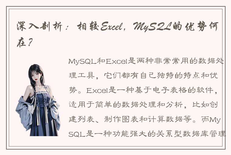 深入剖析：相较Excel，MySQL的优势何在？