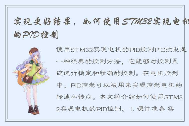 实现更好结果，如何使用STM32实现电机的PID控制