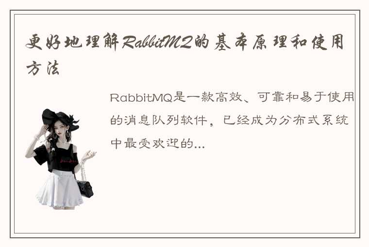 更好地理解RabbitMQ的基本原理和使用方法