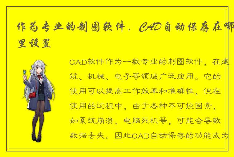 作为专业的制图软件，CAD自动保存在哪里设置