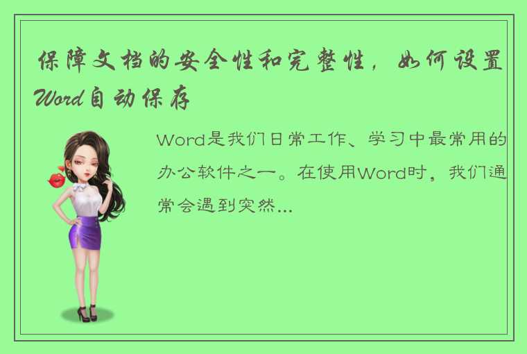 保障文档的安全性和完整性，如何设置Word自动保存