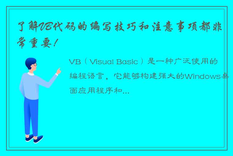 了解VB代码的编写技巧和注意事项都非常重要！