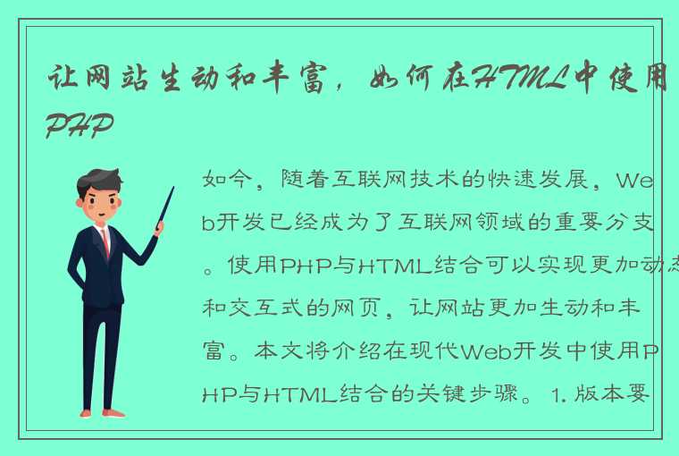 让网站生动和丰富，如何在HTML中使用PHP