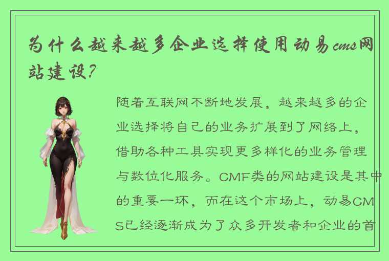 为什么越来越多企业选择使用动易cms网站建设？