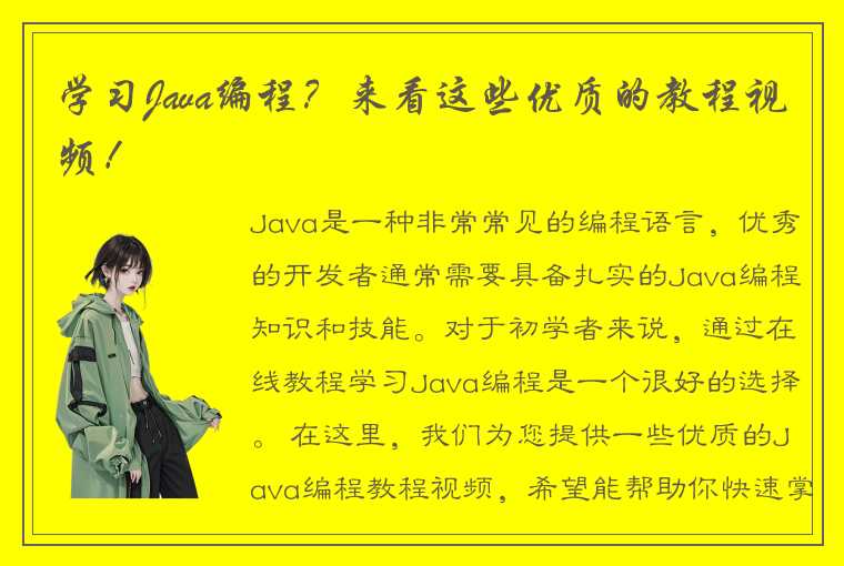 学习Java编程？来看这些优质的教程视频！