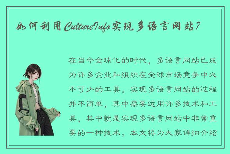 如何利用CultureInfo实现多语言网站？