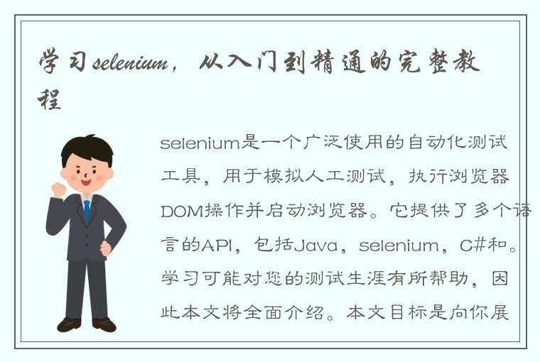 学习selenium，从入门到精通的完整教程