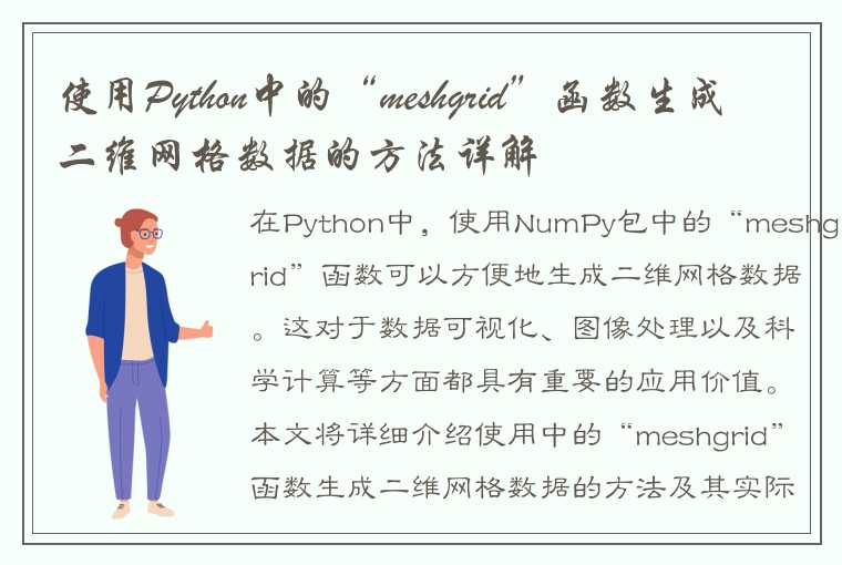 使用Python中的“meshgrid”函数生成二维网格数据的方法详解