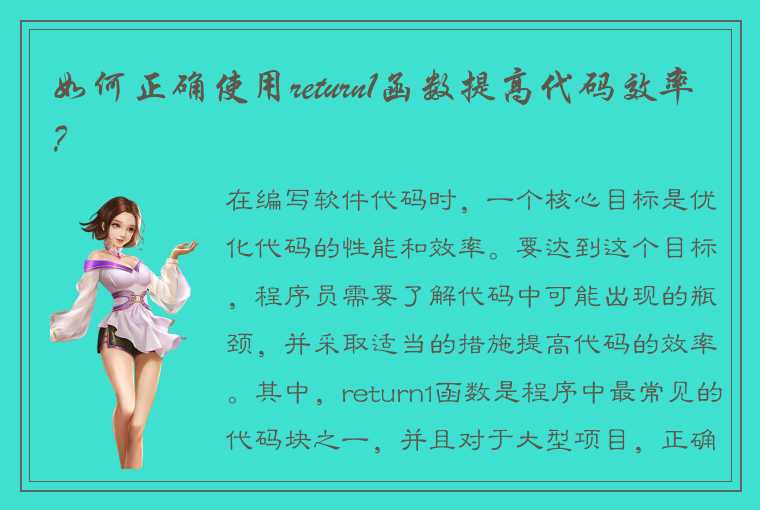 如何正确使用return1函数提高代码效率？