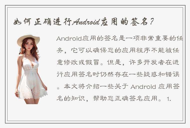 如何正确进行Android应用的签名？