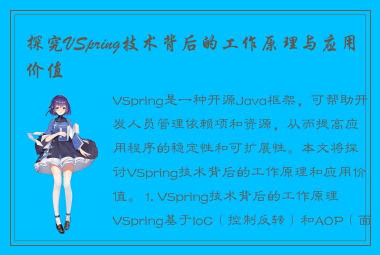 探究VSpring技术背后的工作原理与应用价值