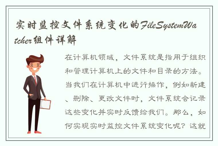 实时监控文件系统变化的FileSystemWatcher组件详解