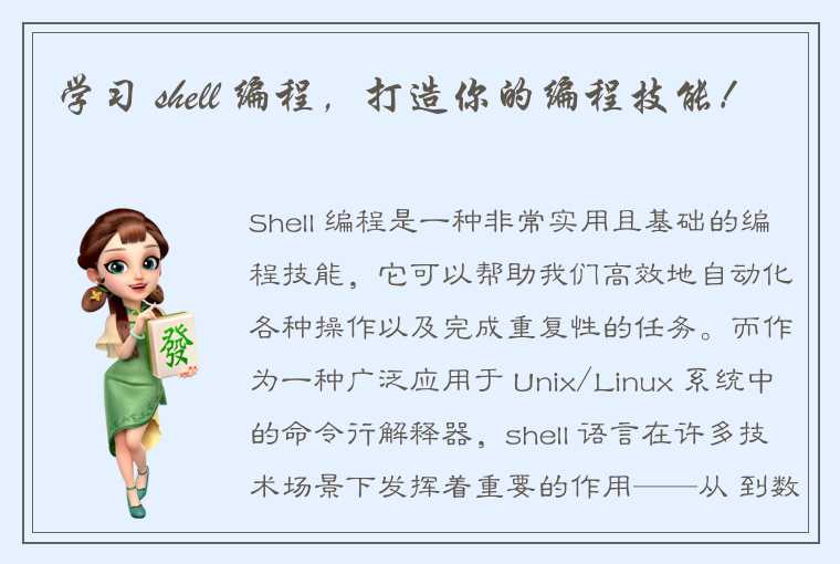 学习 shell 编程，打造你的编程技能！