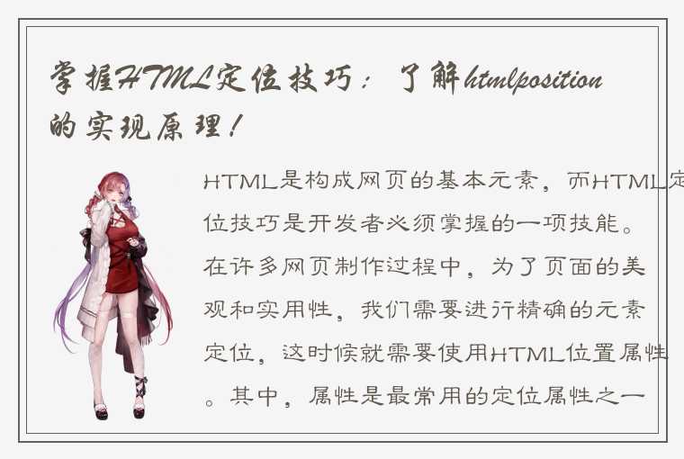 掌握HTML定位技巧：了解htmlposition的实现原理！