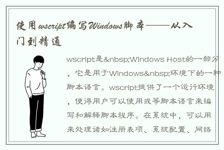 使用wscript编写Windows脚本——从入门到精通