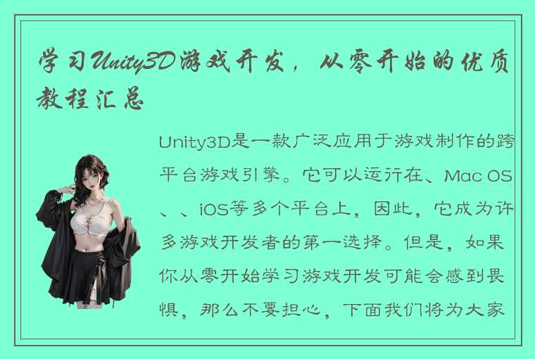 学习Unity3D游戏开发，从零开始的优质教程汇总