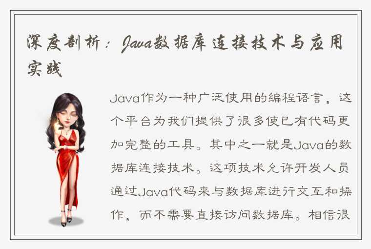 深度剖析：Java数据库连接技术与应用实践