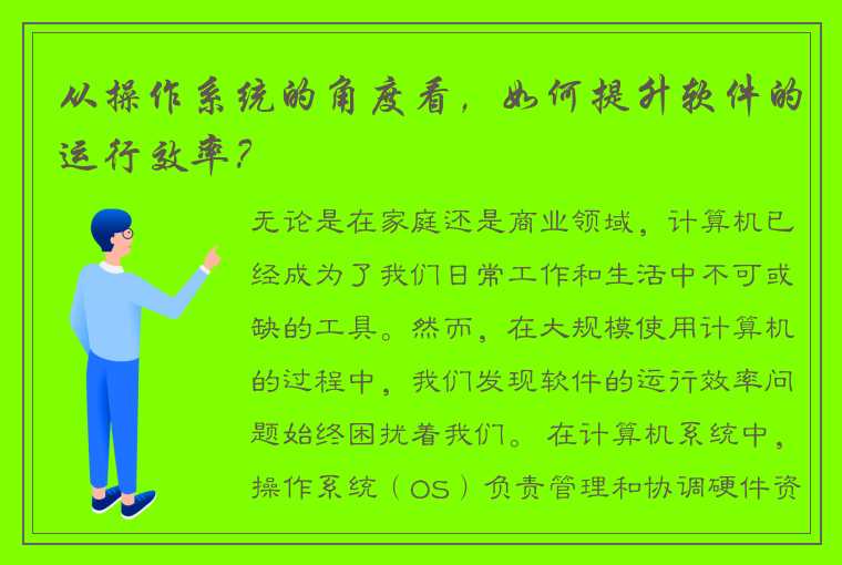 从操作系统的角度看，如何提升软件的运行效率？