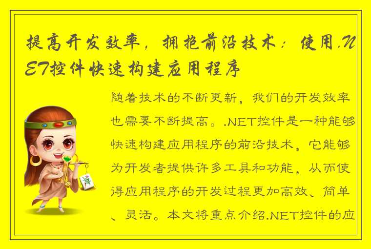 提高开发效率，拥抱前沿技术：使用.NET控件快速构建应用程序