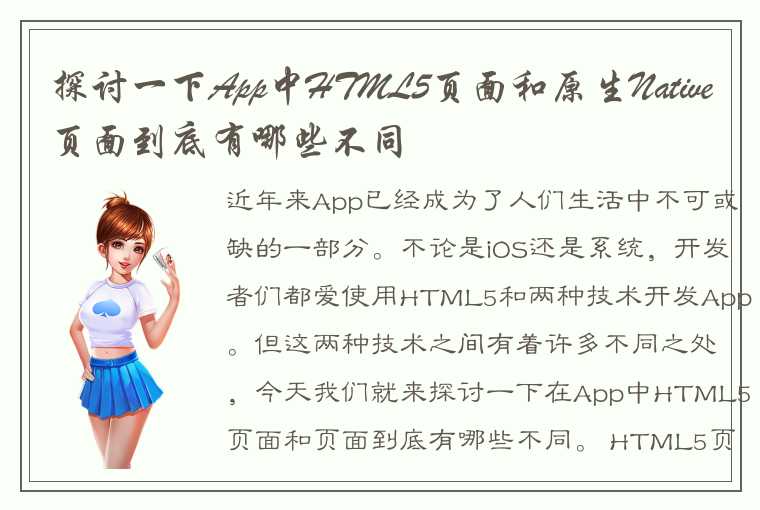 探讨一下App中HTML5页面和原生Native页面到底有哪些不同