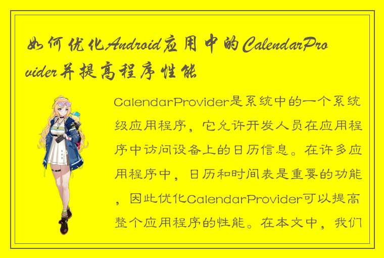 如何优化Android应用中的CalendarProvider并提高程序性能